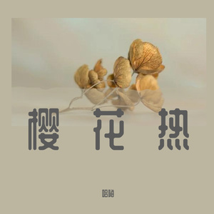 樱花热