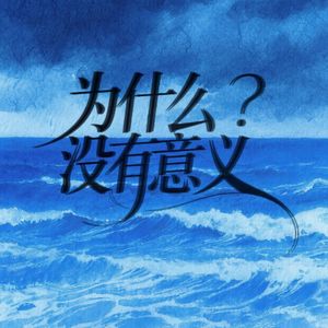 为什么没有意义？