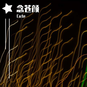 念苍颜