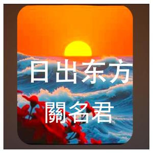 日出东方 (摇滚版)