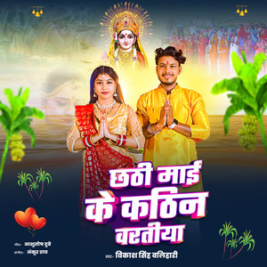 Chhati Maayi Ke Kathin Varatiya