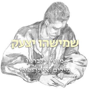 שמישהו יצעק