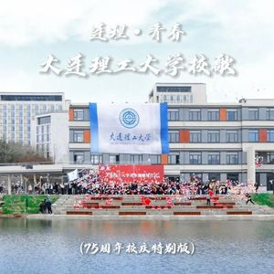 大连理工大学校歌（75周年校庆特别版）