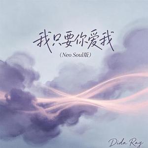 我只要你爱我 (Neo Soul版)
