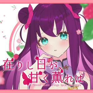 在りし日が、甘く薫れば