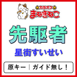 先駆者（カラオケ）[星街すいせい]