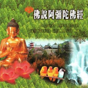 国语念佛静心曲-佛说阿弥陀佛经