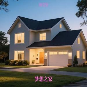 梦想之家