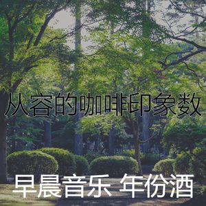 柔和的轻松的早晨时刻