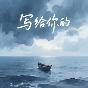 写给你的