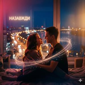 Це назавжди