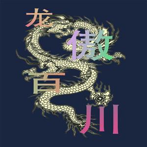 龙傲百川