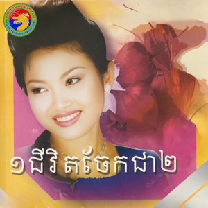 ចម្រៀងលក់ផ្កា