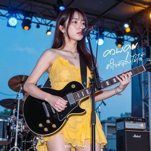 ควบคุมหัวใจตัวเองไม่ได้ (Can't Control My Heart)