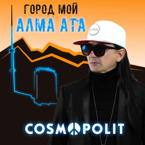 Город мой алма-ата