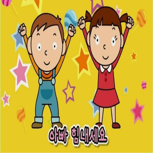 아빠 힘내세요 (Inst.)