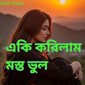 একি করিলাম মস্ত ভুল