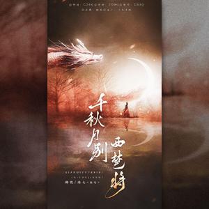 千秋月别西楚将--超燃四川方言