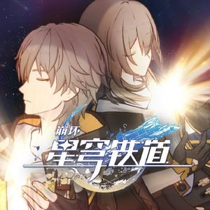 星间旅行【崩坏：星穹铁道OP】