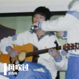 风吹过