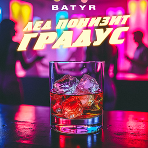 Лед понизит градус