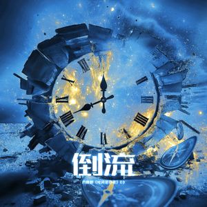 倒流mix2-2