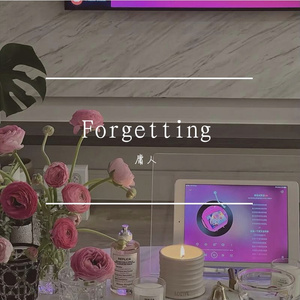 忘记