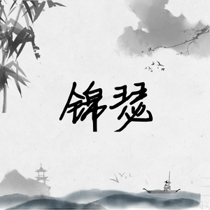 锦瑟