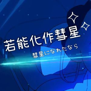 【洛天依AI日语】彗星になれたなら/若能化作彗星【ACE COVER】