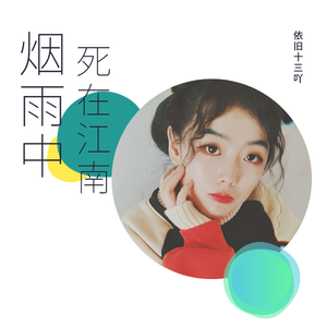 死在江南烟雨中（DJ）