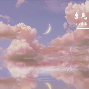 勇气