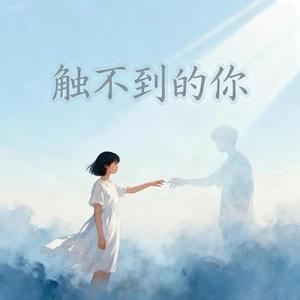 触不到的你