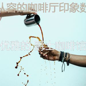 醇厚茶馆音乐