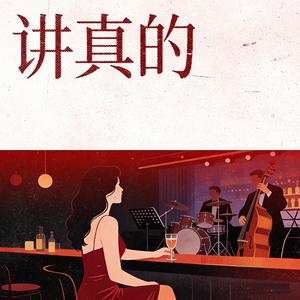 讲真的（明明对你念念不忘）