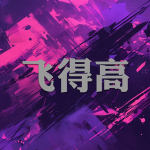 飞得高