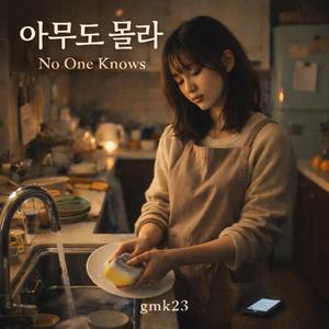 아무도 몰라(No One Knows)