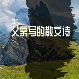 父亲写的散文诗