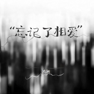 忘记了相爱（抒情女声）
