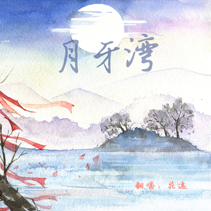 月牙湾（男版）