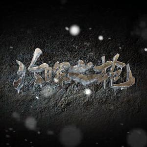 冷晖之枪（念白版）