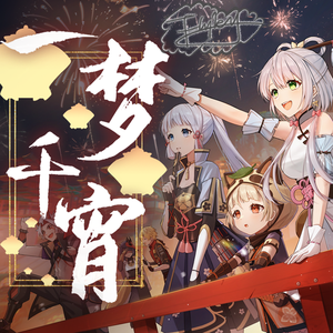 一梦千宵