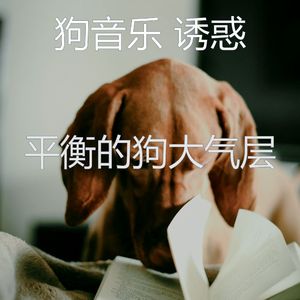 有趣可爱的狗情怀