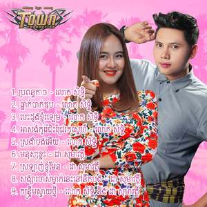 ស្រឡាញ់ខ្ញុំមែន