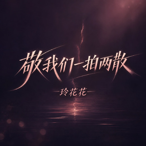 敬我们一拍两散