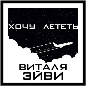 Хочу лететь