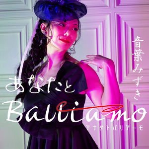 あなたとBalliamo