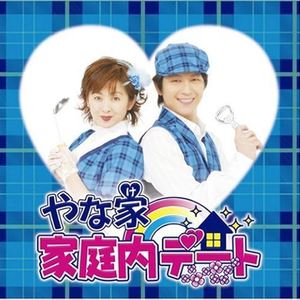 家庭内デート（オリジナル・カラオケ）