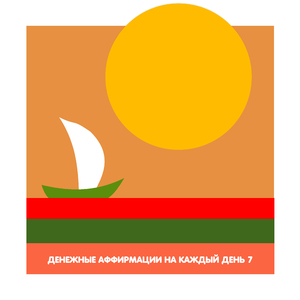 Денежные каналы открываются для меня