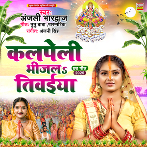 Kalpeli Bhijala Tivaiya