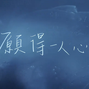 废墟之上独舞一场